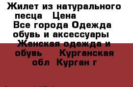 Жилет из натурального песца › Цена ­ 14 000 - Все города Одежда, обувь и аксессуары » Женская одежда и обувь   . Курганская обл.,Курган г.